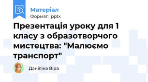 Презентація уроку для 1 класу з образотворчого мистецтва: "Малюємо транспорт"