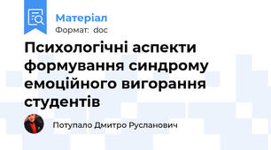 Психологічні аспекти формування синдрому емоційного вигорання студентів