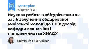 Наукова робота з абітурієнтами як засіб залучення обдарованої учнівської молоді до ВНЗ: досвід кафедри економіки і підприємництва ХНАДУ