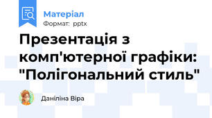 Презентація з комп'ютерної графіки: "Полігональний стиль"