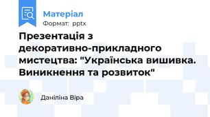 Презентація з декоративно-прикладного мистецтва: "Українська вишивка. Виникнення та розвиток"