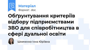 Обґрунтування критеріїв відбору підприємствами ЗВО для співробітництва в сфері дуальної освіти