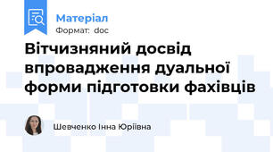Вітчизняний досвід впровадження дуальної форми підготовки фахівців