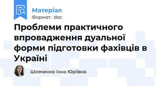 Проблеми практичного впровадження дуальної форми підготовки фахівців в Україні