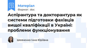 Аспірантура та докторантура як системи підготовки фахівців вищої кваліфікації в Україні: проблеми функціонування