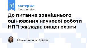 До питання зовнішнього оцінювання наукової роботи НПП закладів вищої освіти