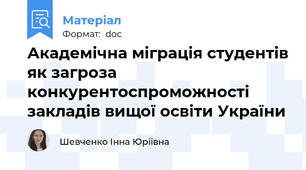 Академічна міграція студентів як загроза конкурентоспроможності закладів вищої освіти України