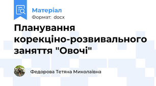 Планування корекціно-розвивального заняття "Овочі"