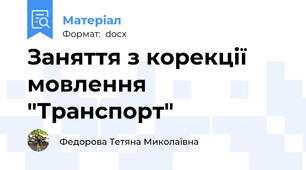 Заняття з корекції мовлення "Транспорт"
