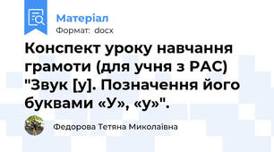 Конспект уроку навчання грамоти (для учня з РАС) "Звук [у]. Позначення його буквами «У», «у»".