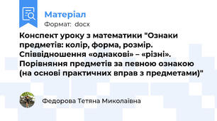 Конспект уроку з математики "Ознаки предметів: колір, форма, розмір. Співвідношення «однакові» – «різні». Порівняння предметів за певною ознакою (на основі практичних вправ з предметами)"