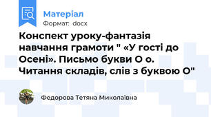 Конспект уроку-фантазія навчання грамоти " «У гості до Осені». Письмо букви О о. Читання складів, слів з буквою О"