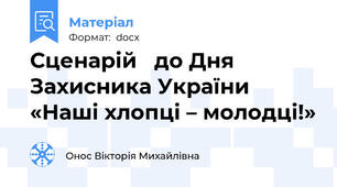 Сценарій   до Дня Захисника України «Наші хлопці – молодці!»