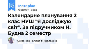 Календарне планування 2 клас НУШ "Я досліджую світ". За підручником Н. Будна 2 семестр