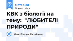КВК з біології на тему:  "ЛЮБИТЕЛІ ПРИРОДИ"