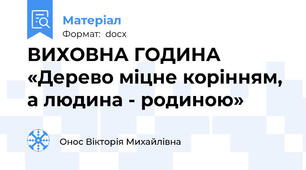 ВИХОВНА ГОДИНА «Дерево міцне корінням, а людина - родиною»
