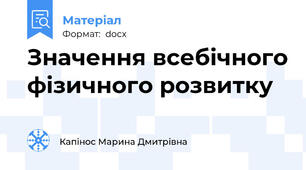 Значення всебічного фізичного розвитку