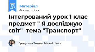 Інтегрований урок 1 клас предмет " Я досліджую світ"  тема "Транспорт"