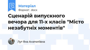Сценарій випускного вечора для 11-х класів "Місто незабутніх моментів"
