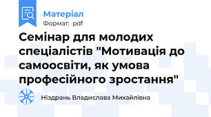 Семінар для молодих спеціалістів "Мотивація до самоосвіти, як умова професійного зростання"
