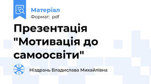 Презентація "Мотивація до самоосвіти"