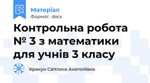 Контрольна робота № 3 з математики для учнів 3 класу