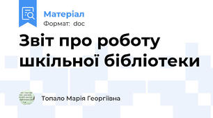 Звіт про роботу шкільної бібліотеки