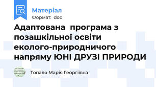 Адаптована  програма з позашкільної освіти еколого-природничого напряму ЮНІ ДРУЗІ ПРИРОДИ