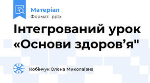 Інтегрований урок «Основи здоров’я"