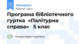 Програма бібліотечного гуртка  «Палітурна справа»   5 клас