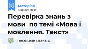 Перевірка знань з мови  по темі «Мова і мовлення. Текст»