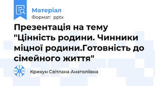 Презентація на тему "Цінність родини. Чинники міцної родини.Готовність до сімейного життя"