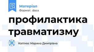 профилактика травматизму