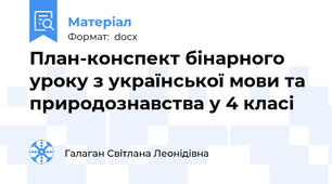 План-конспект бінарного уроку з української мови та природознавства у 4 класі