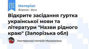 Відкрите засідання гуртка української мови та літератури "Назви рідного краю" (Запорізька обл)