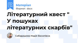 Літературний квест " У пошуках літературних скарбів"