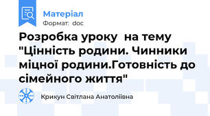 Розробка уроку  на тему  "Цінність родини. Чинники міцної родини.Готовність до сімейного життя"