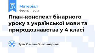 План-конспект бінарного уроку з української мови та природознавства у 4 класі