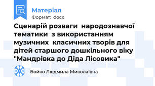 Сценарій розваги  народознавчої тематики  з використанням музичних  класичних творів для дітей старшого дошкільного віку "Мандрівка до Діда Лісовика"