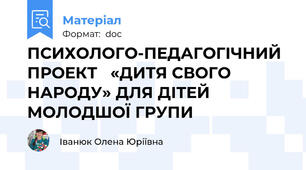 ПСИХОЛОГО-ПЕДАГОГІЧНИЙ  ПРОЕКТ   «ДИТЯ СВОГО НАРОДУ» ДЛЯ ДІТЕЙ МОЛОДШОЇ ГРУПИ