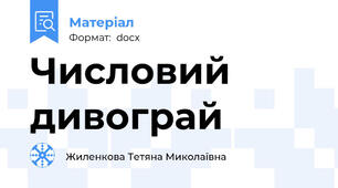 Числовий дивограй