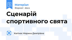 Сценарій спортивного свята