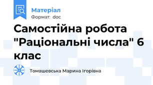 Самостійна робота "Раціональні числа" 6 клас