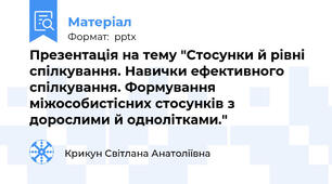 Презентація на тему "Стосунки й рівні спілкування. Навички ефективного спілкування. Формування міжособистісних стосунків з дорослими й однолітками."