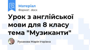 Урок з англійської мови для 8 класу тема "Музиканти"
