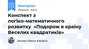 Конспект з логіко-математичного розвитку  «Подорож в країну Веселих квадратиків»
