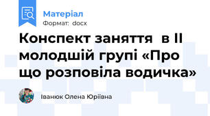 Конспект заняття  в ІІ молодшій групі «Про що розповіла водичка»