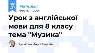 Урок з англійської мови для 8 класу тема "Музика"