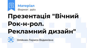 Презентація "Вічний Рок-н-рол. Рекламний дизайн"