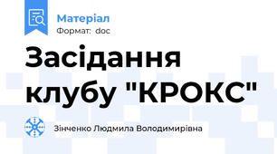 Засідання клубу "КРОКС"